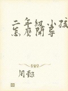 二年级小孩厌学怎么开导