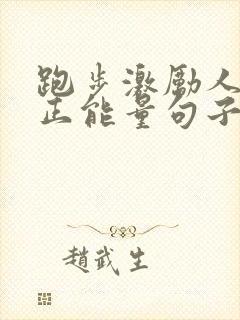 跑步激励人心的正能量句子