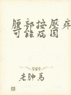 腹部按压疼痛的可能病因