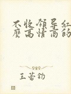 不收领导红包怎么高情商的回答