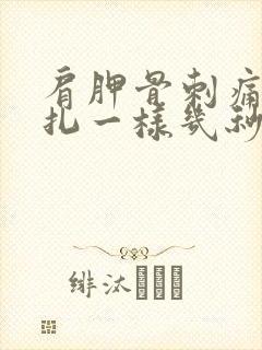 肩胛骨刺痛感针扎一样几秒疼一下封面