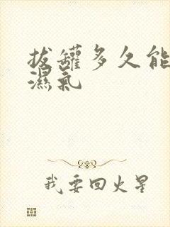 拔罐多久能去除湿气