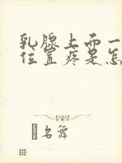 乳腺上面一点的位置疼是怎么回事