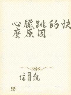 心脏跳的快是什么原因封面