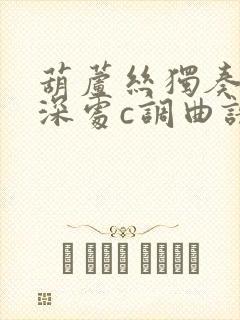 葫芦丝独奏竹林深处c调曲谱封面