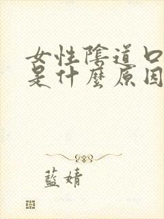 女性阴道口有疣是什么原因