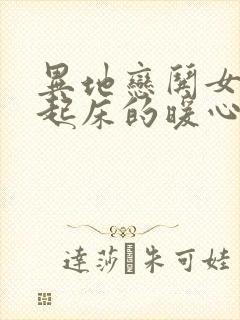 异地恋哄女朋友起床的暖心话