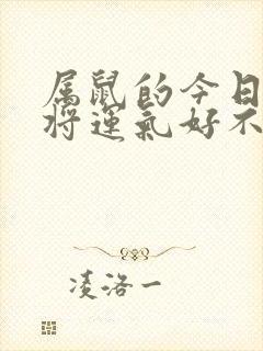 属鼠的今日打麻将运气好不好封面