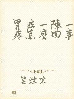 胃疼一阵一阵的疼怎么回事打嗝舒服封面