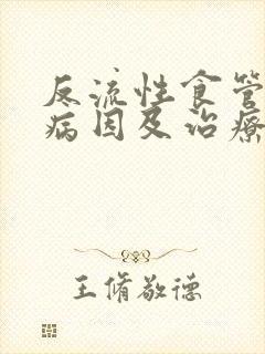 反流性食管炎的病因及治疗