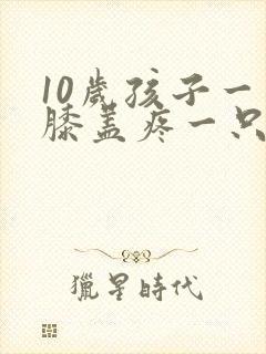 10岁孩子一只膝盖疼一只不疼封面