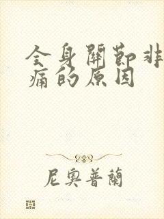 全身关节非常疼痛的原因