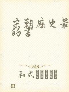 宋朝历史最权威的书