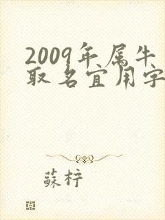 2009年属牛取名宜用字大全
