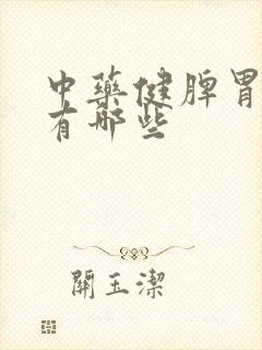 中药健脾胃的药有哪些