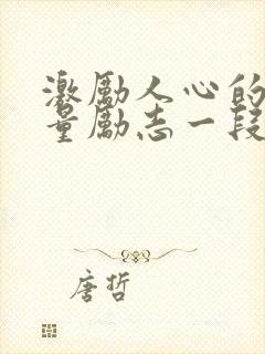 激励人心的正能量励志一段话