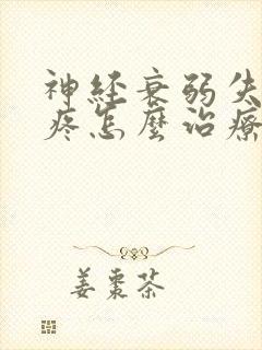 神经衰弱失眠头疼怎么治疗