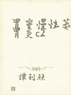 胃窦慢性萎缩性胃炎c2