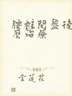 腰椎间盘后突怎么治疗