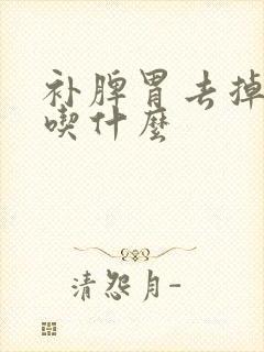 补脾胃去掉湿气吃什么