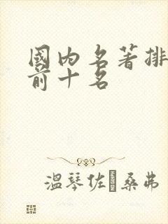 国内名著排行榜前十名