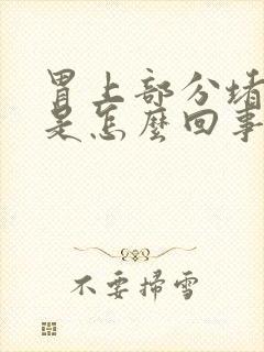 胃上部分堵得慌是怎么回事