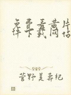 免费看黄片的软件下载网站