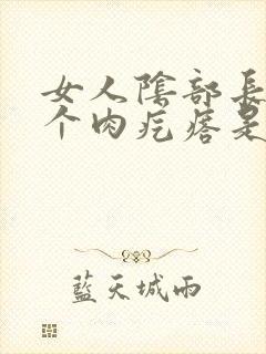 女人阴部长了一个肉疙瘩是怎么回事封面