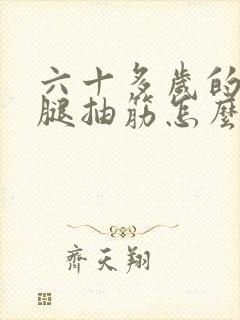 六十多岁的老人腿抽筋怎么回事