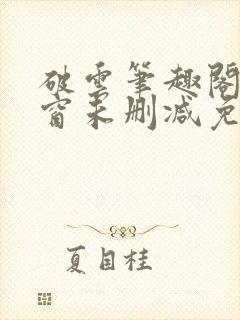 破云笔趣阁无弹窗未删减免费阅读封面