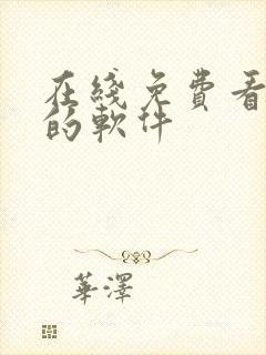 在线免费看黄片的软件