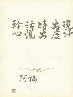 干活时出现头晕心慌出虚汗是怎么回事