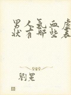 男人气血虚的症状有哪些表现