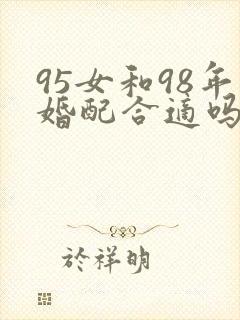 95女和98年婚配合适吗