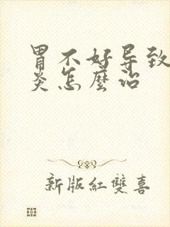 胃不好导致的咽炎怎么治