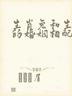 生肖兔和生肖猪的婚姻相配吗?