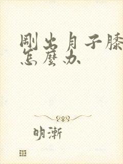 刚出月子膝盖疼怎么办