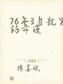 76年3月龙男的命运