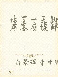 站了一天脚后跟疼怎么缓解