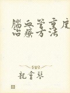 脑血管重度狭窄治疗方法