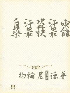 自汗盗汗吃什么药最快最能治疗好呢封面