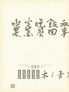 吃完晚饭血压高是怎么回事封面