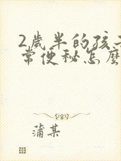 2岁半的孩子经常便秘怎么办封面