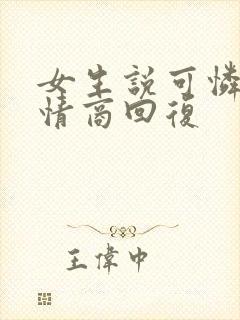 女生说可怜的高情商回复