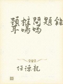 颈椎问题能引起耳鸣吗