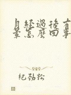 月经过后有点头晕怎么回事封面