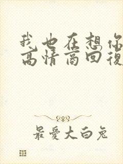 我也在想你怎么高情商回复