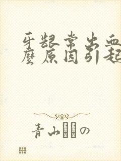 牙龈常出血是什么原因引起