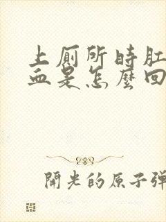 上厕所时肛门流血是怎么回事男