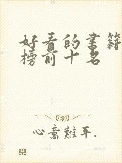 好看的书籍排行榜前十名